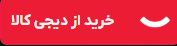 خرید از دیجی کالا